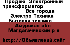 Продаю. Электронный трансформатор Tridonig 105W12V - Все города Электро-Техника » Бытовая техника   . Амурская обл.,Магдагачинский р-н